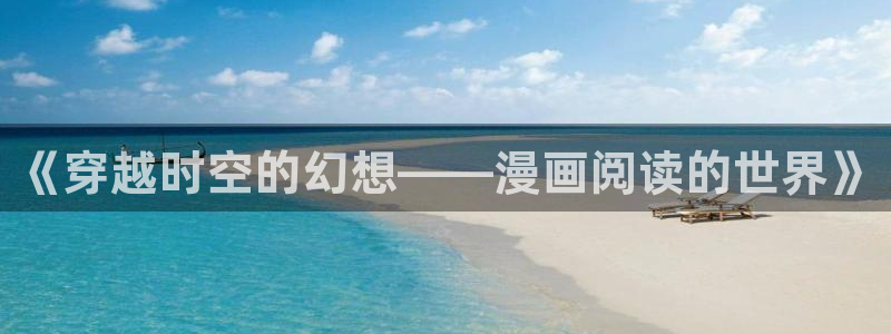 包子漫画免费漫画入口页面彩虹：《穿越时空的幻想——漫画阅读的世界》