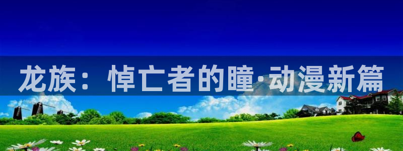 东京复仇者漫画包子漫画：龙族：悼亡者的瞳·动漫新篇