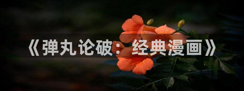 鲲吞天下漫画包子漫画：《弹丸论破：经典漫画》