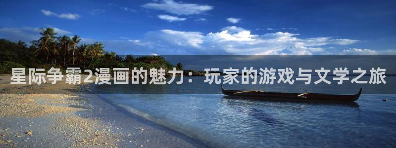 我是大神仙漫画包子漫画：星际争霸2漫画的魅力：玩家的游戏与文学之旅