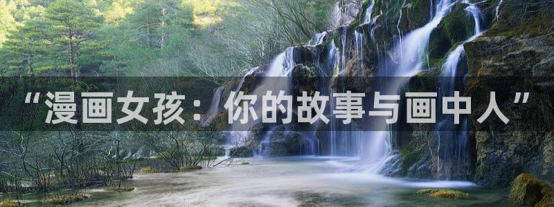 包子漫画下载免费：“漫画女孩：你的故事与画中人”