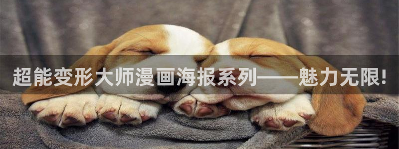 包子漫画在线官方页面入口：超能变形大师漫画海报系列——魅力无限!