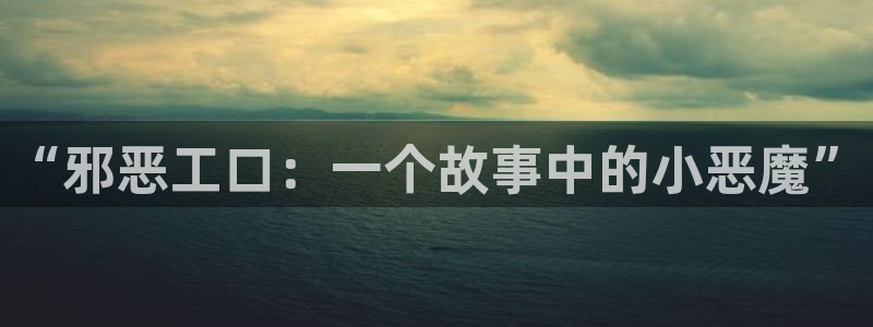 怎么下载包子漫画：“邪恶工口：一个故事中的小恶魔”
