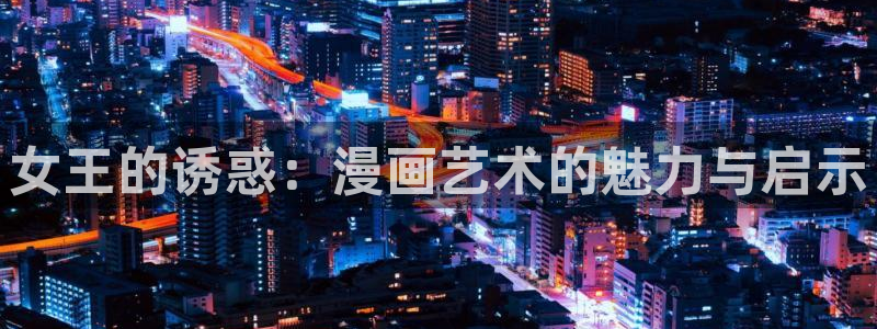 东京复仇者漫画包子漫画：女王的诱惑：漫画艺术的魅力与启示
