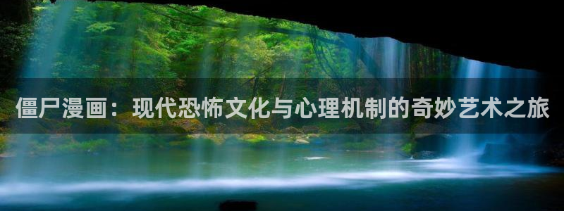 意中人漫画包子漫画：僵尸漫画：现代恐怖文化与心理机制的奇妙艺术之旅