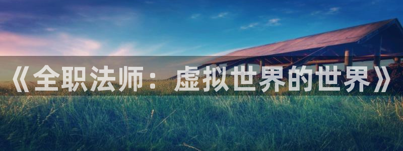 在线观看包子漫画网站：《全职法师：虚拟世界的世界》