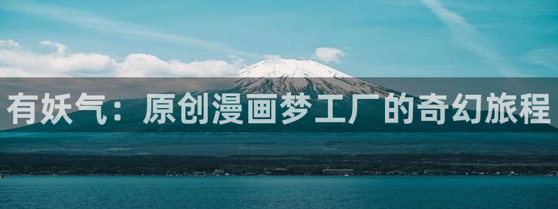 包子漫画页面：有妖气：原创漫画梦工厂的奇幻旅程