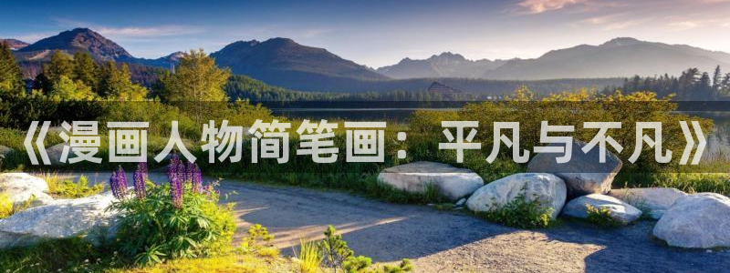 附加遗产包子漫画：《漫画人物简笔画：平凡与不凡》