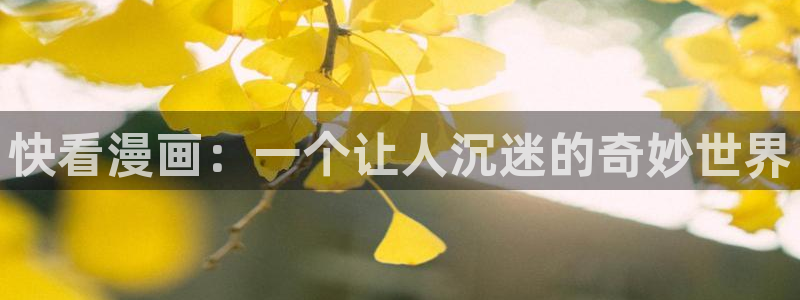 人鱼陷落包子漫画：快看漫画：一个让人沉迷的奇妙世界