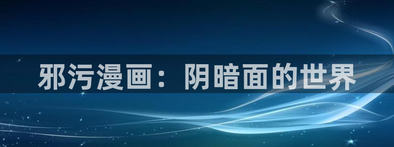 包子漫画链接：邪污漫画：阴暗面的世界